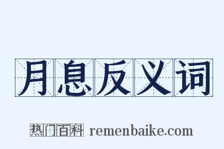 月息反义词是什么意思的图片